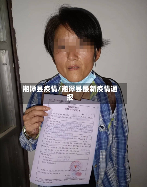 湘潭县疫情/湘潭县最新疫情通报