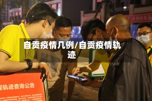 自贡疫情几例/自贡疫情轨迹