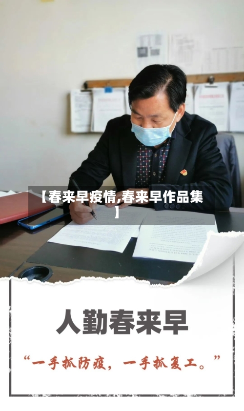 【春来早疫情,春来早作品集】-第3张图片
