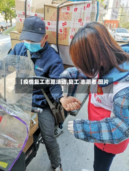 【疫情复工志愿活动,复工 志愿者 图片】-第2张图片