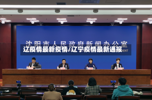 辽疫情最新疫情/辽宁疫情最新通报