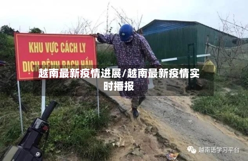 越南最新疫情进展/越南最新疫情实时播报