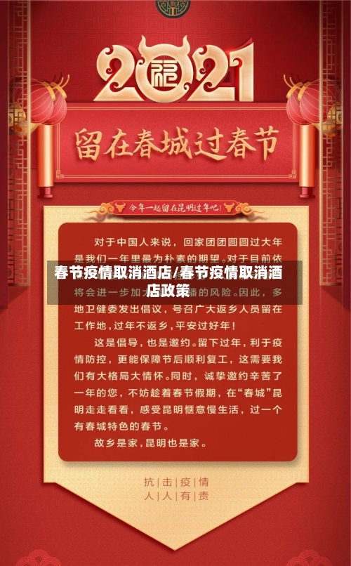 春节疫情取消酒店/春节疫情取消酒店政策