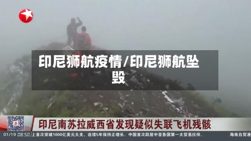 印尼狮航疫情/印尼狮航坠毁