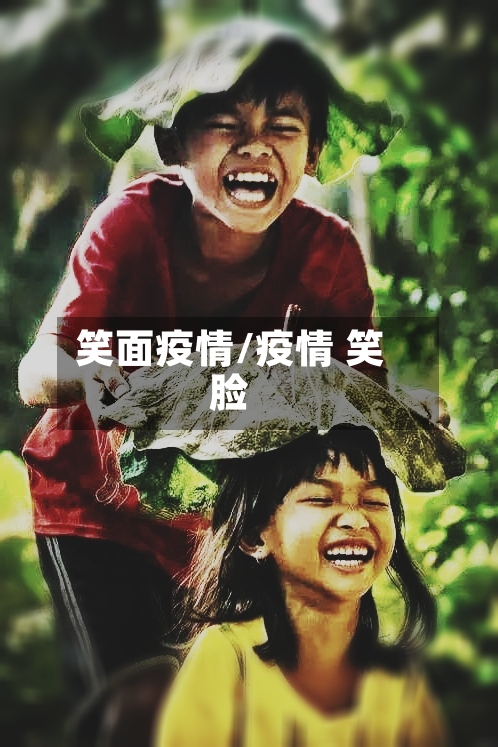 笑面疫情/疫情 笑脸
