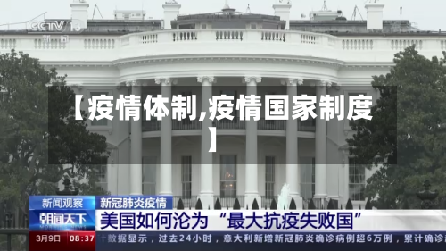 【疫情体制,疫情国家制度】-第2张图片