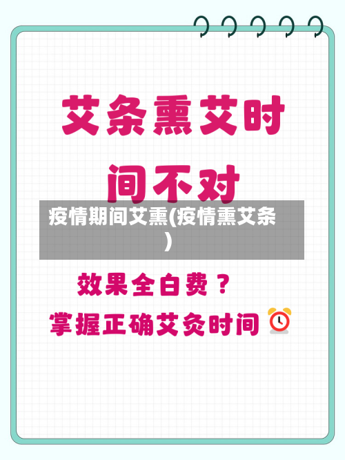 疫情期间艾熏(疫情熏艾条)