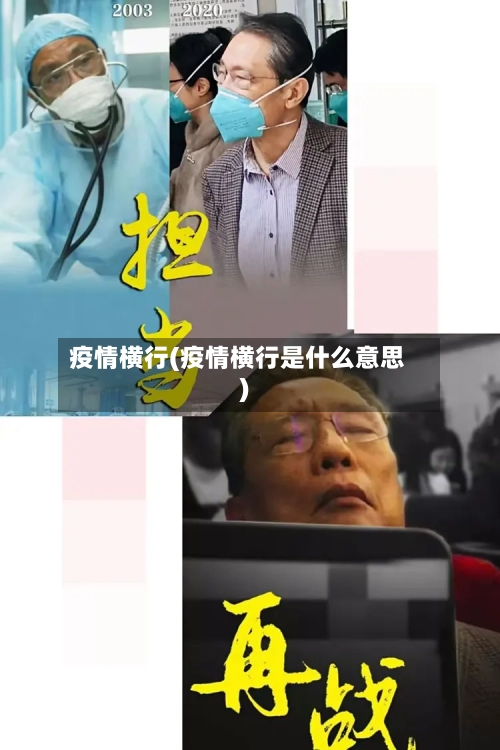 疫情横行(疫情横行是什么意思)-第2张图片
