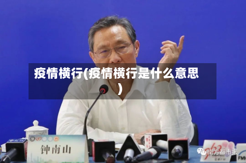 疫情横行(疫情横行是什么意思)