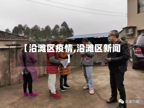 【沿滩区疫情,沿滩区新闻】