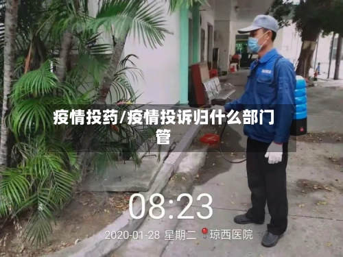 疫情投药/疫情投诉归什么部门管