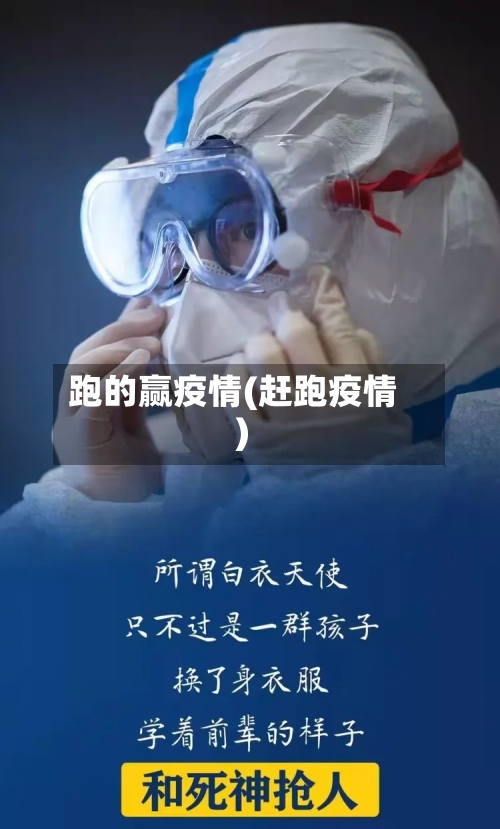 跑的赢疫情(赶跑疫情)