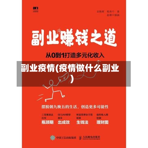 副业疫情(疫情做什么副业)