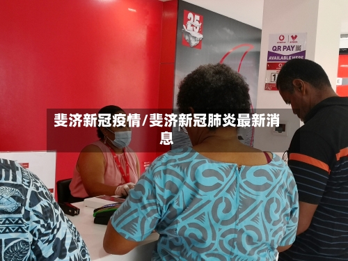 斐济新冠疫情/斐济新冠肺炎最新消息-第2张图片