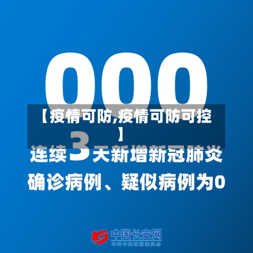 【疫情可防,疫情可防可控】-第3张图片