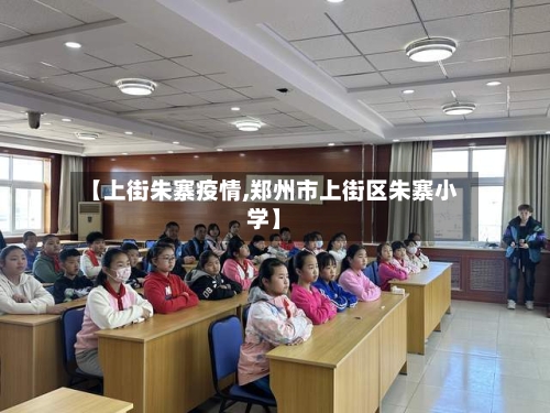【上街朱寨疫情,郑州市上街区朱寨小学】