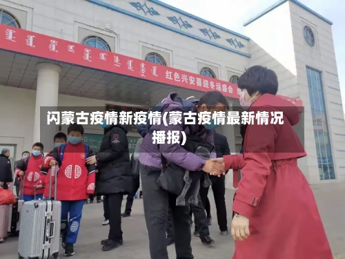 闪蒙古疫情新疫情(蒙古疫情最新情况播报)-第2张图片