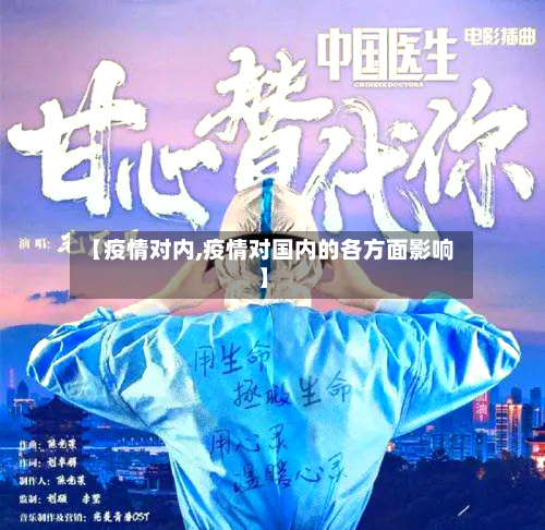 【疫情对内,疫情对国内的各方面影响】