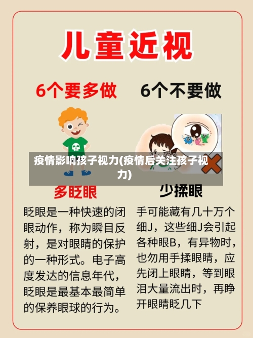 疫情影响孩子视力(疫情后关注孩子视力)