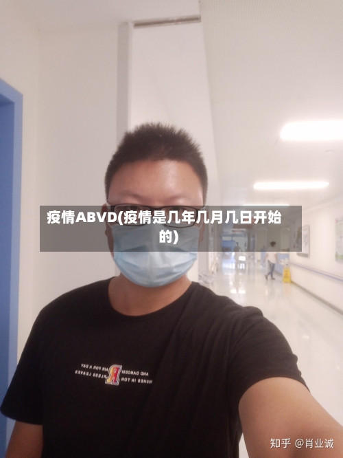 疫情ABVD(疫情是几年几月几日开始的)-第3张图片