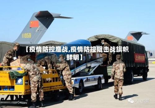 【疫情防控鏖战,疫情防控阻击战旗帜鲜明】