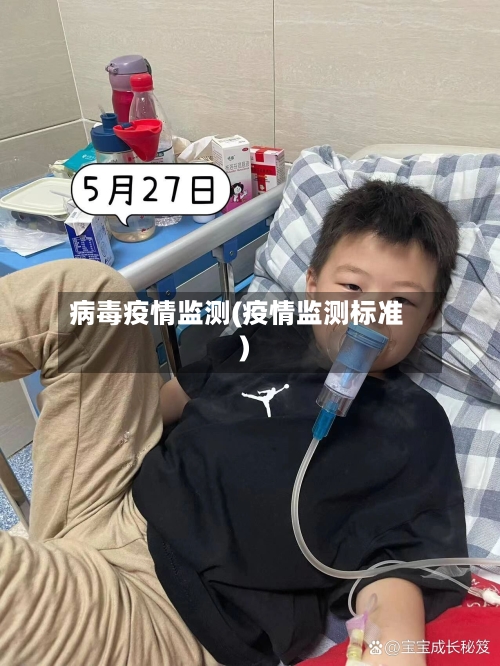 病毒疫情监测(疫情监测标准)-第3张图片
