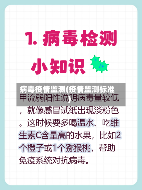 病毒疫情监测(疫情监测标准)