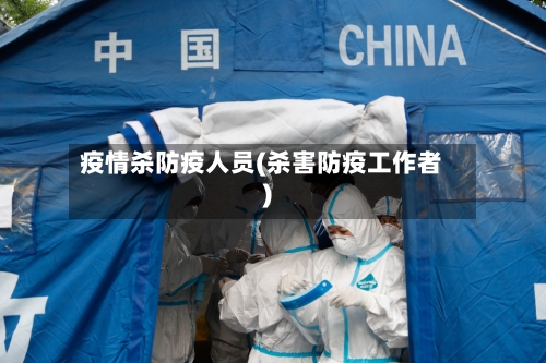 疫情杀防疫人员(杀害防疫工作者)-第2张图片