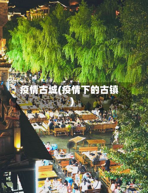 疫情古城(疫情下的古镇)
