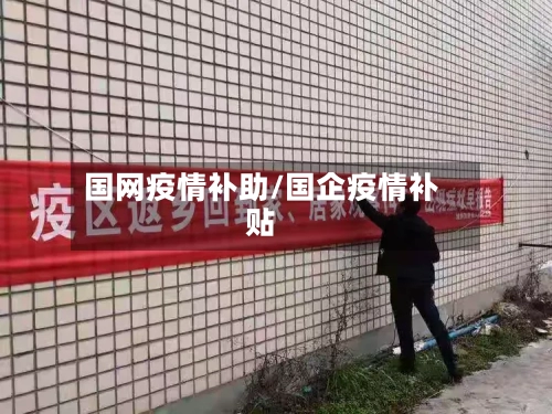 国网疫情补助/国企疫情补贴-第3张图片