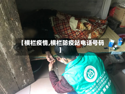 【横栏疫情,横栏防疫站电话号码】