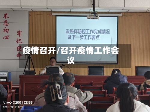 疫情召开/召开疫情工作会议-第3张图片