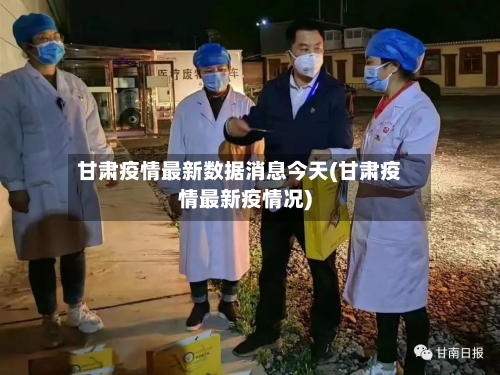 甘肃疫情最新数据消息今天(甘肃疫情最新疫情况)