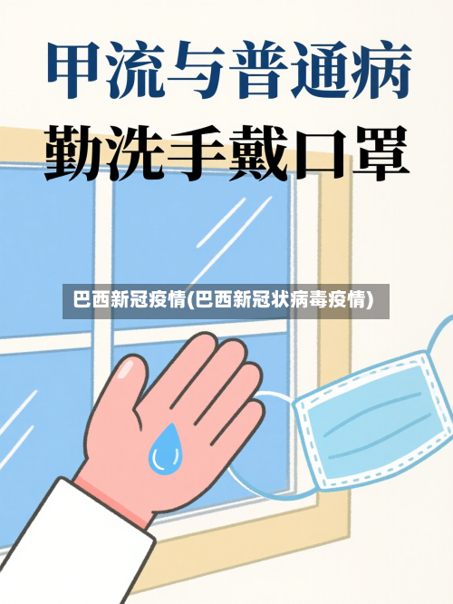 巴西新冠疫情(巴西新冠状病毒疫情)