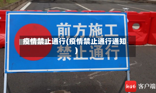 疫情禁止通行(疫情禁止通行通知)