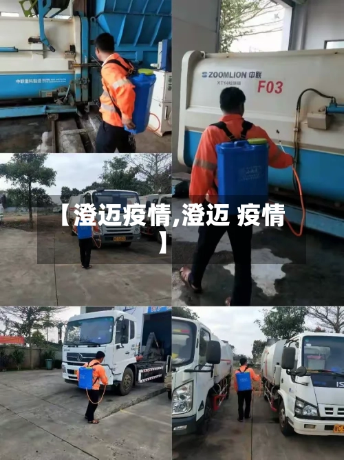 【澄迈疫情,澄迈 疫情】-第2张图片