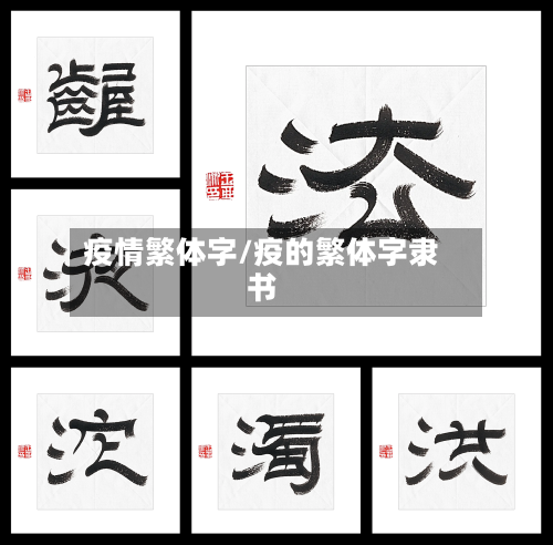 疫情繁体字/疫的繁体字隶书