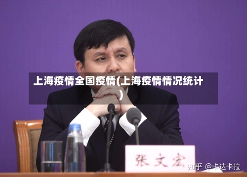 上海疫情全国疫情(上海疫情情况统计)-第3张图片