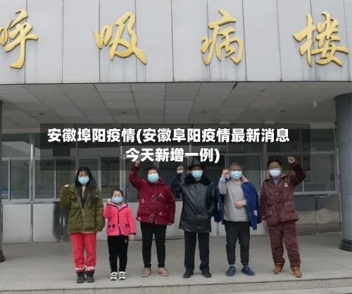 安徽埠阳疫情(安徽阜阳疫情最新消息今天新增一例)