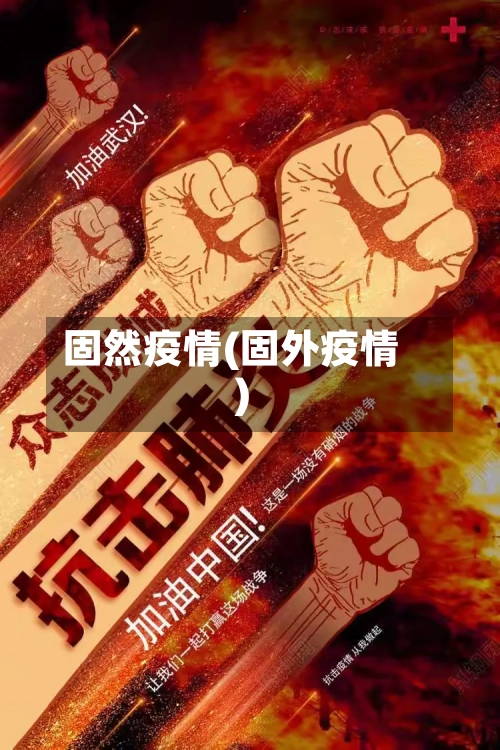 固然疫情(固外疫情)