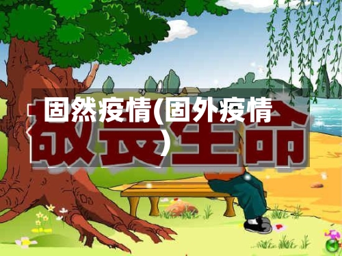 固然疫情(固外疫情)-第2张图片