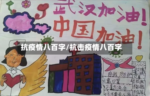抗疫情八百字/抗击疫情八百字