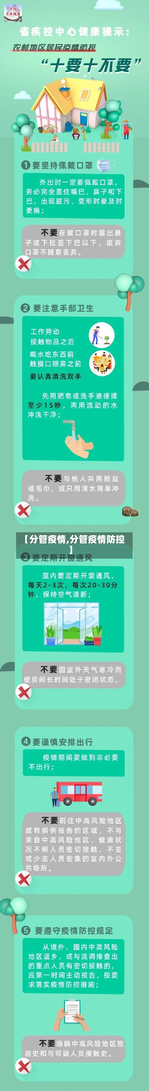 【分管疫情,分管疫情防控】