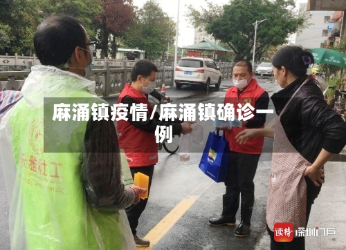 麻涌镇疫情/麻涌镇确诊一例-第2张图片