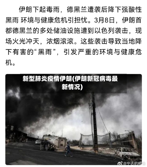 新型肺炎疫情伊朗(伊朗新冠病毒最新情况)