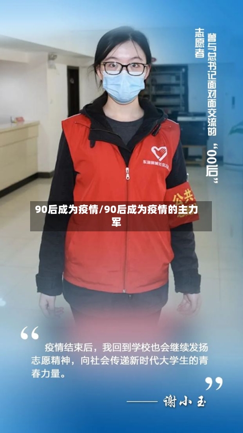 90后成为疫情/90后成为疫情的主力军