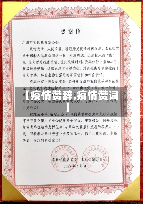 【疫情赞辞,疫情赞词】