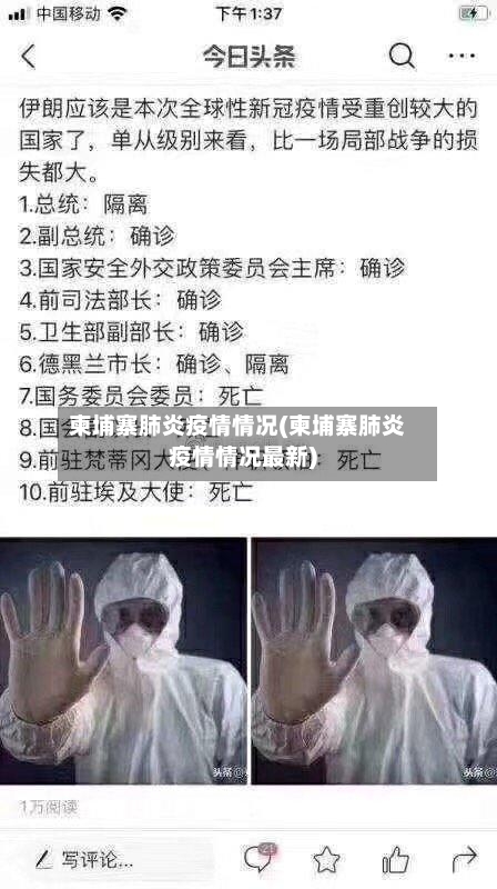 柬埔寨肺炎疫情情况(柬埔寨肺炎疫情情况最新)