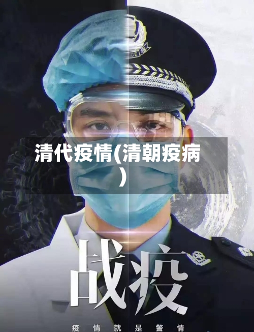 清代疫情(清朝疫病)