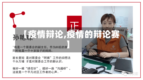【疫情辩论,疫情的辩论赛】